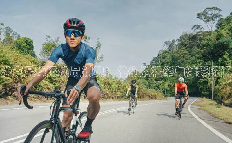 万向娱乐登录华扬联众浩克足球运动员锦集：他们的壮举与精彩瞬间