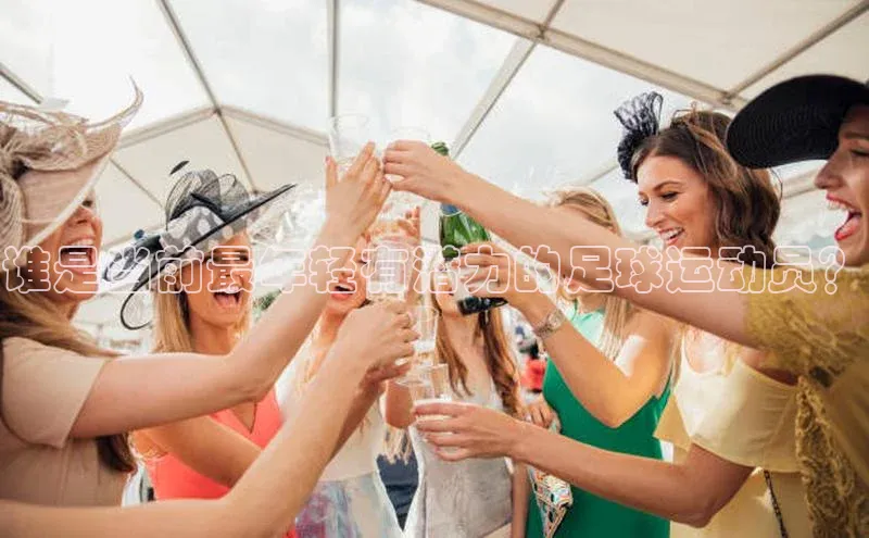 万向娱乐平台登录地址小米谁是当前最年轻有潜力的足球运动员？