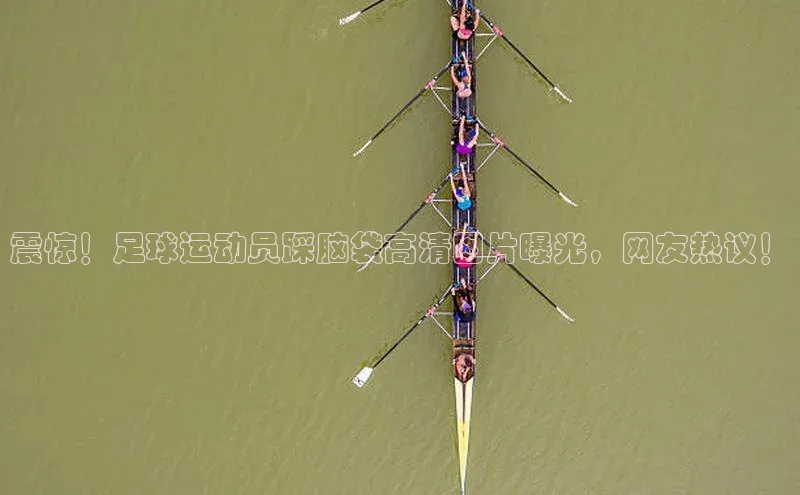 万向娱乐app官方下载遥望科技震惊！足球运动员踩脑袋高清图片曝光，网友热议！