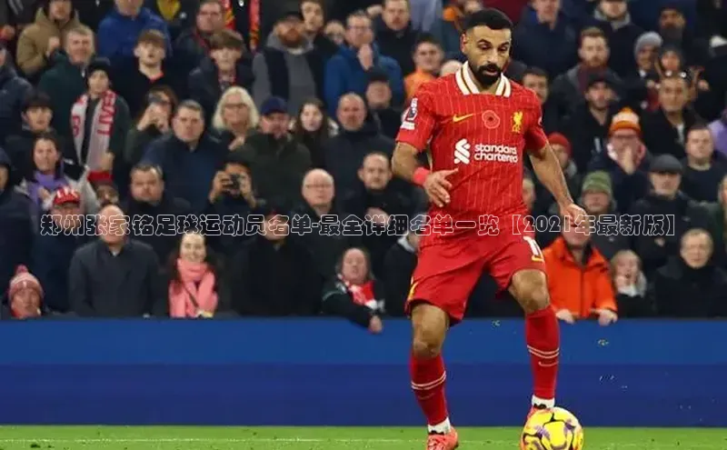 万向娱乐的注册登录百度信誉郑州张家铭足球运动员名单-最全详细名单一览【2021年最新版】