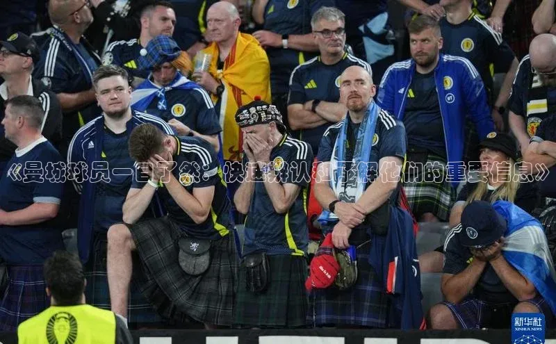 万向娱乐平台登录挪威主权基金《曼城球员一目了然：快速辨认和了解他们的重要信息》