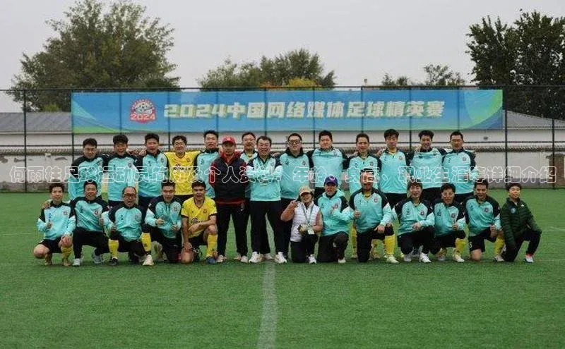 万向娱乐知乎何雨柱足球运动员简历及个人资料：年龄、身高、职业生涯等详细介绍