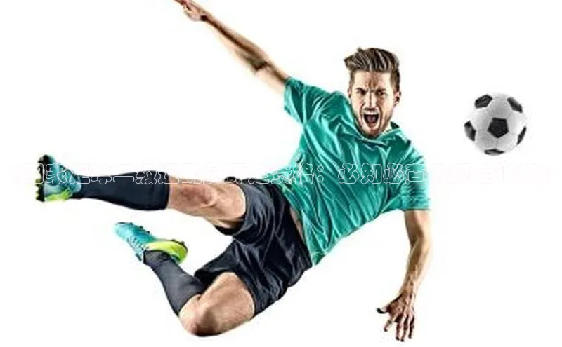 万向娱乐知乎《国家足球二级运动员评定资格：必知必查的规定详解》