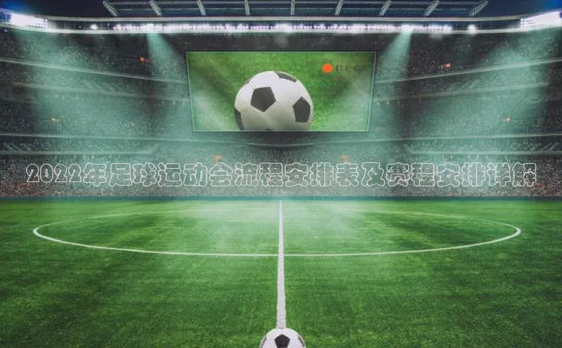 万向娱乐平台登录地址百度学术2022年足球运动会流程安排表及赛程安排详解