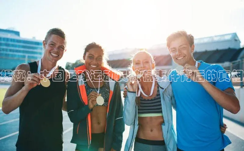 万向注册百度集团揭秘：中国足球运动员被偷事件背后的真相