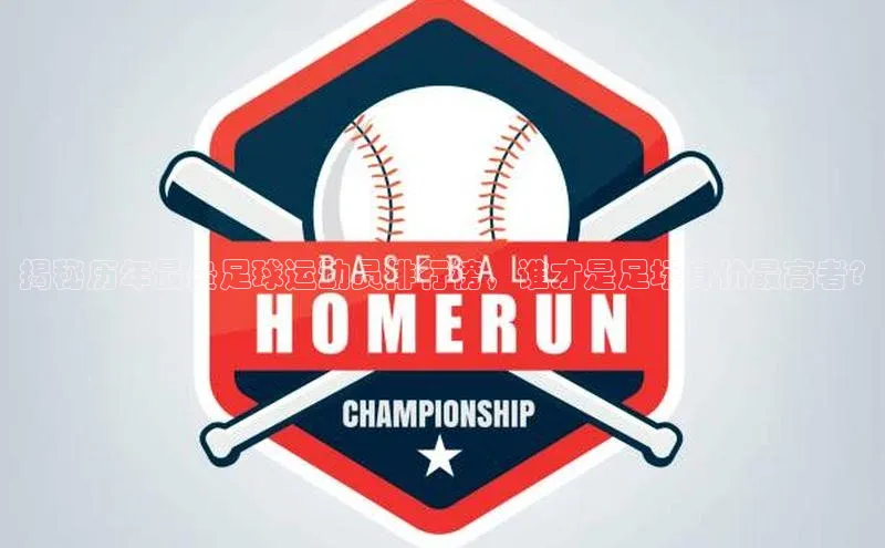 万向娱乐注册百度移动开放平台揭秘历年最贵足球运动员排行榜，谁才是足坛身价最高者?