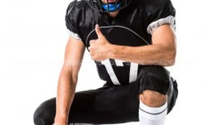 万向娱乐平台官网入口猫眼《2021年新疆队足球运动员名单最新情况揭秘，精确详细的球员阵容一览！》