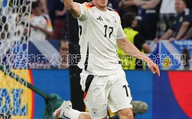 万向娱乐平台登录宣亚国际【足球五人制运动量计算方法详解】