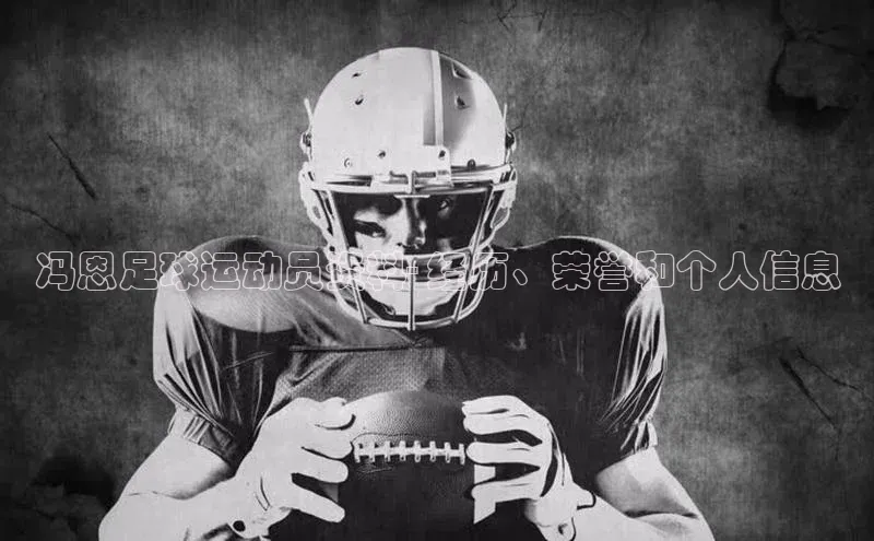 万向注册登录入口官网华策影视冯恩足球运动员资料- 经历、荣誉和个人信息