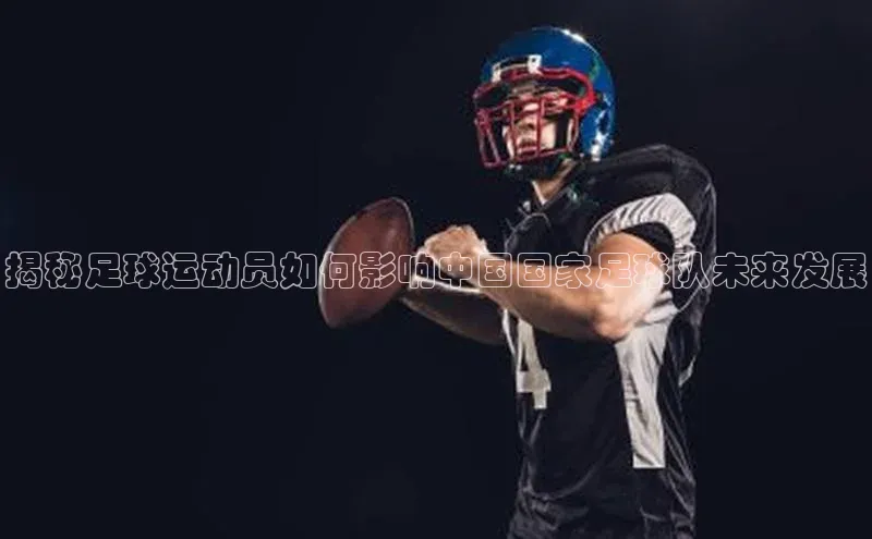万向娱乐注册百度智能云揭秘足球运动员如何影响中国国家足球队未来发展