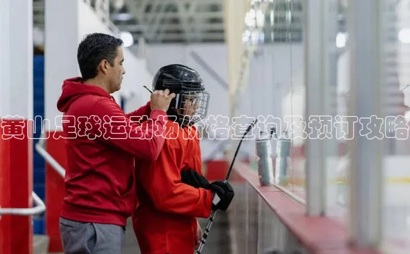 万向娱乐app官方下载百度Apollo黄山足球运动场价格查询及预订攻略