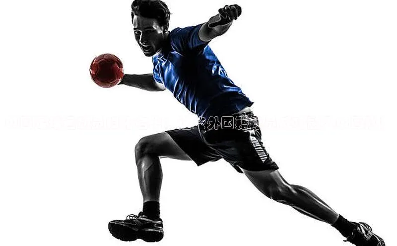 万向娱乐登录哇咔哇咔文化中国足球运动员归化名单：这些外国籍球员成功融入中国队！