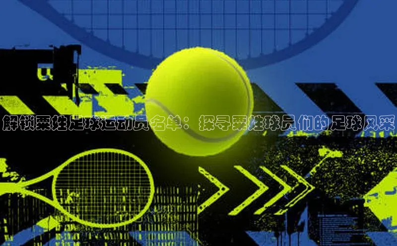 万向娱乐知乎解锁粟姓足球运动员名单：探寻粟姓球员们的足球风采