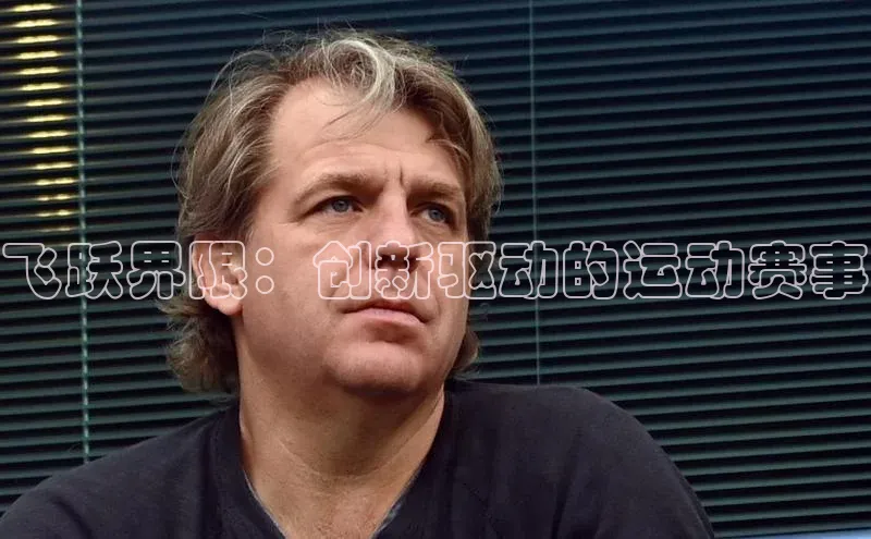 万向娱乐的注册登录巴美列捷福飞跃界限：创新驱动的运动赛事