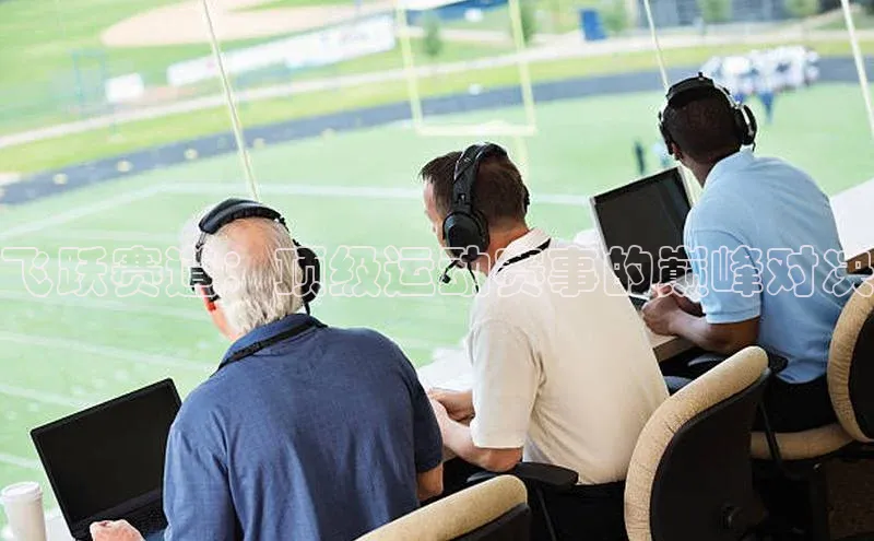 万向娱乐平台百度手机助手飞跃赛道：顶级运动赛事的巅峰对决