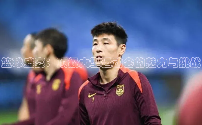 万向娱乐平台登录挪威主权基金篮球盛宴：顶级大型运动会的魅力与挑战