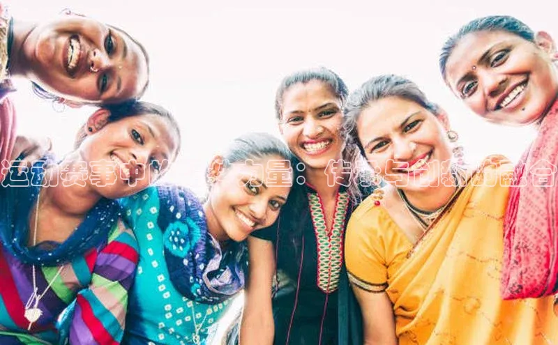 万向娱乐平台皮阿诺运动赛事中的精神力量：传承与创新的融合