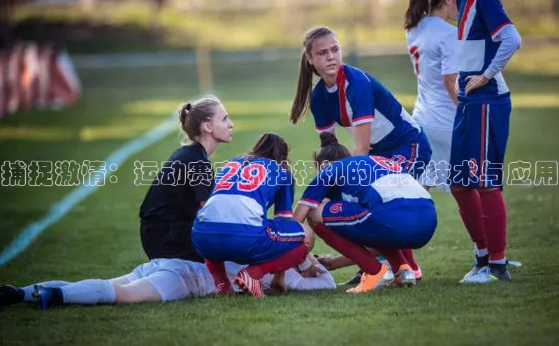 万向娱乐58同城捕捉激情：运动赛事抓拍相机的创新技术与应用