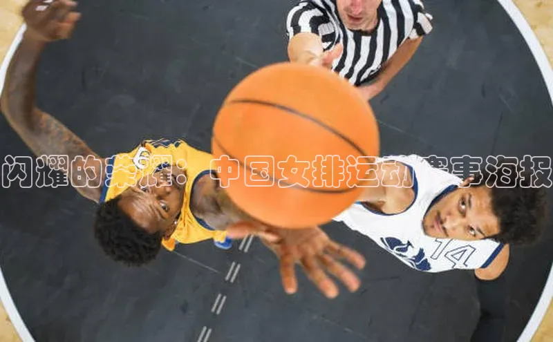 万向娱乐登录入口注册爱慕股份闪耀的荣耀：中国女排运动赛事海报