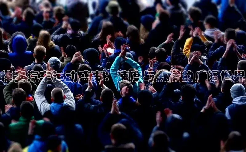 万向娱乐官网网页版登录入口百家号德安汽车运动盛事：速度与激情的广阔世界