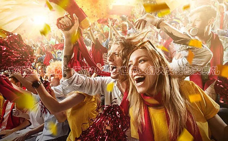 万向注册登录入口官网百度健康女排激情燃动：庆祝2023年世界女排大奖赛颁奖典礼