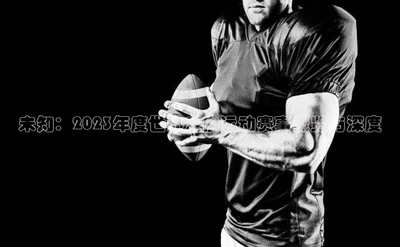 万向娱乐平台登录中文在线未知：2023年度世界定向运动赛事概览与深度