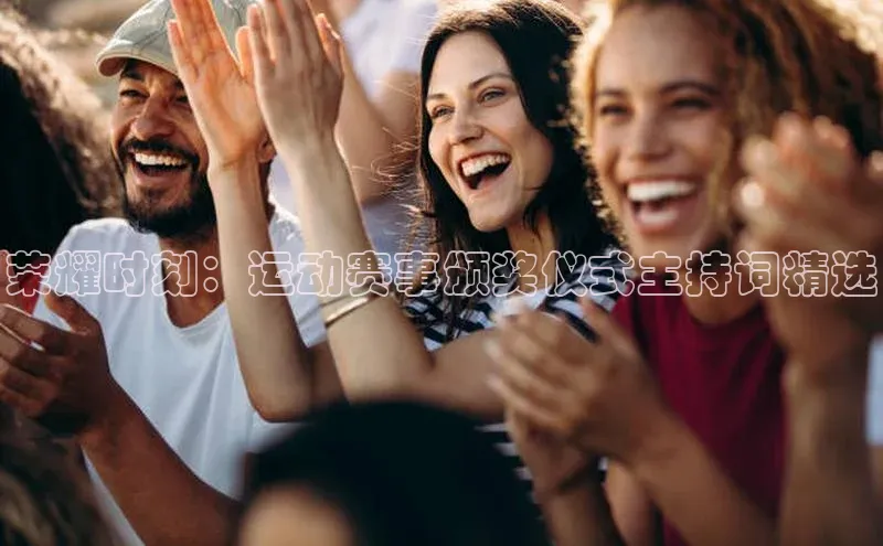 万向娱乐知乎荣耀时刻：运动赛事颁奖仪式主持词精选