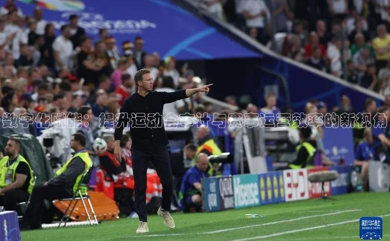 万向娱乐平台登录地址百度学术数字化赋能：提升运动会审计与赛事运营效率的新视角