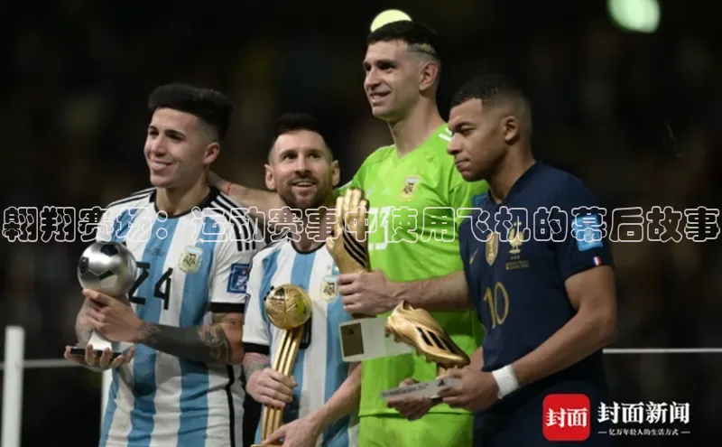 万向娱乐的注册登录壹网壹创翱翔赛场：运动赛事中使用飞机的幕后故事