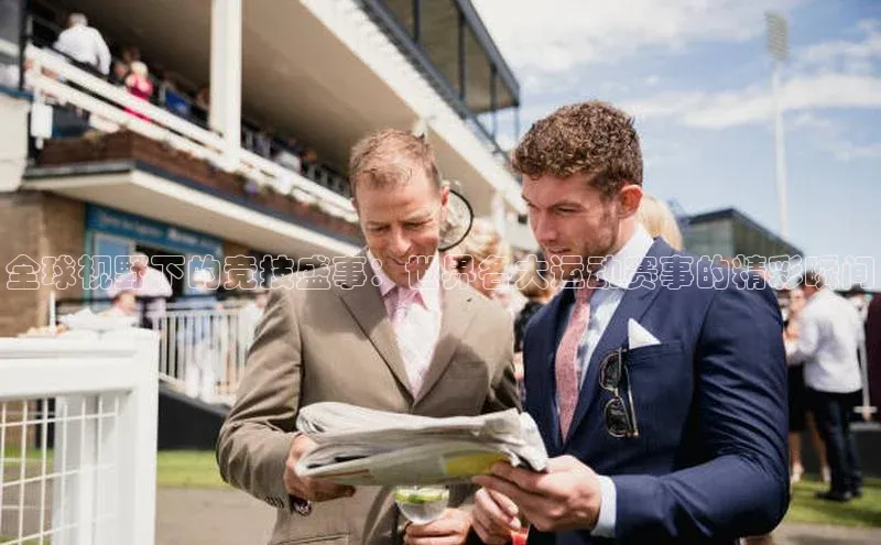 万向娱乐app官网下载光魔科技全球视野下的竞技盛事：世界各大运动赛事的精彩瞬间