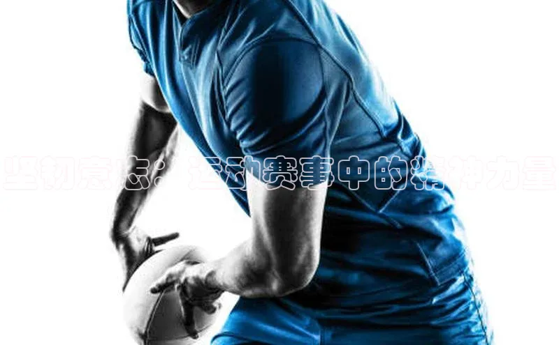 坚韧意志：运动赛事中的精神力量