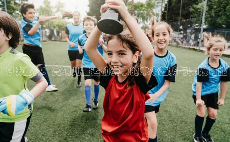 飞跃童梦：高端儿童运动赛事的未来趋势与无限可能