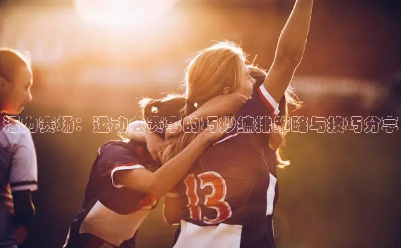 活力赛场：运动会赛事的巧妙编排策略与技巧分享