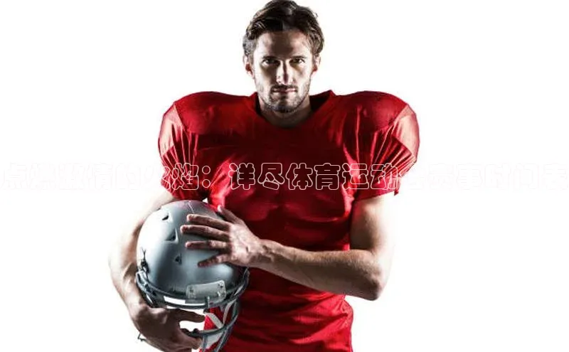 点燃激情的火焰：详尽体育运动会赛事时间表