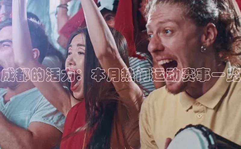 成都的活力：本月热门运动赛事一览