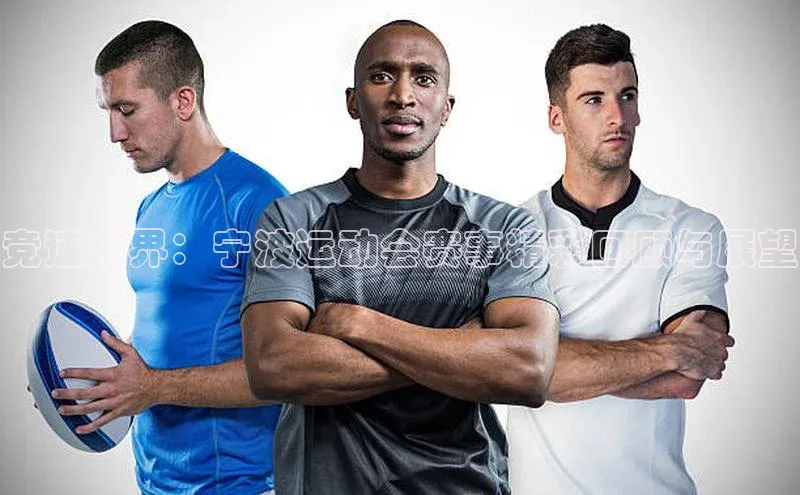 竞速无界：宁波运动会赛事精彩回顾与展望