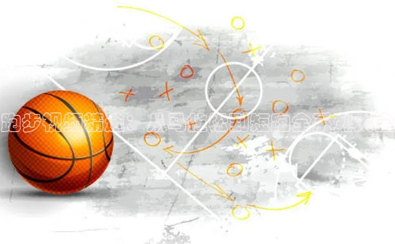 跑步视频精选：从马拉松到短跑全系列大全