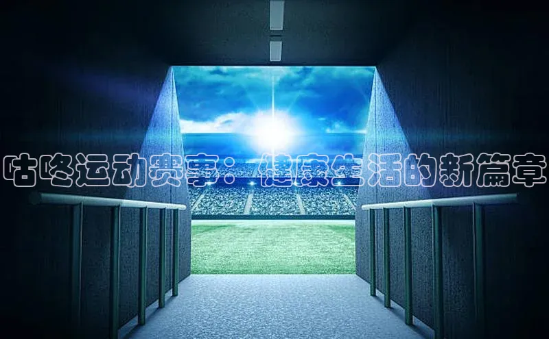 咕咚运动赛事：健康生活的新篇章