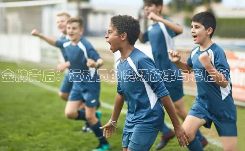 金牌背后：运动员的赛场故事与幕后付出