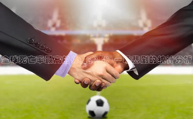 全球死亡率最高的体育赛事：一场悲剧的统计分析