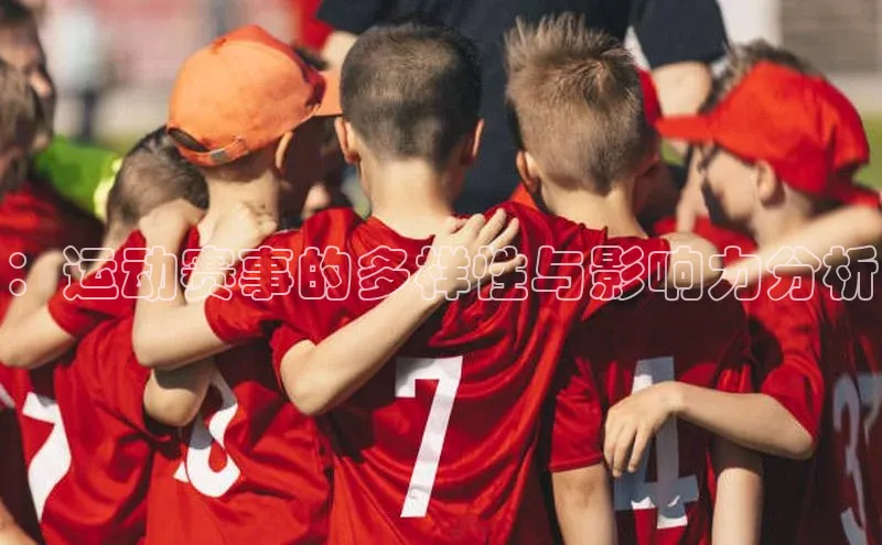 ：运动赛事的多样性与影响力分析