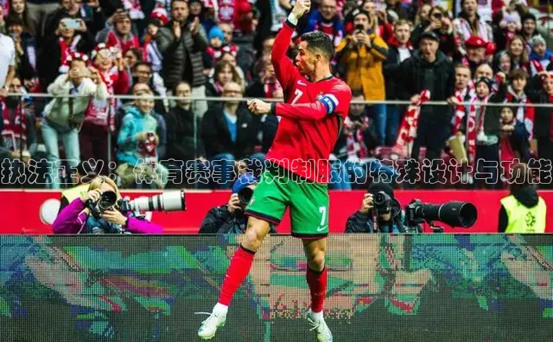 执法正义：体育赛事裁判制服的特殊设计与功能