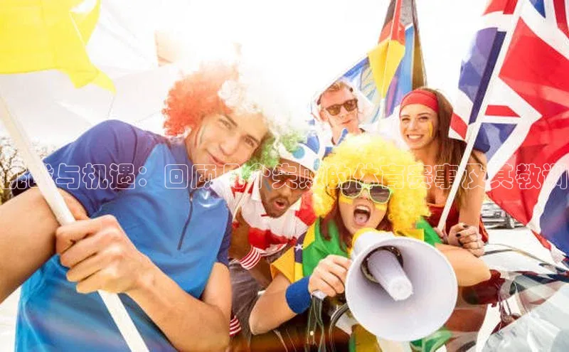 挑战与机遇：回顾几个失败的体育赛事及其教训