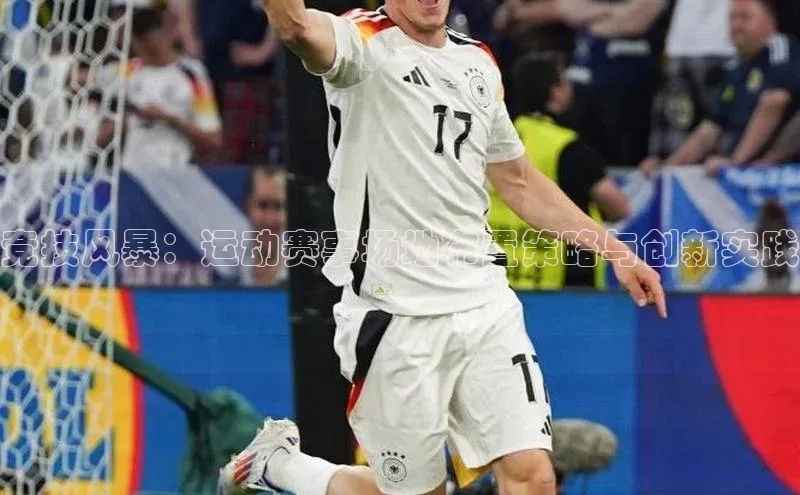 竞技风暴：运动赛事场地布置策略与创新实践