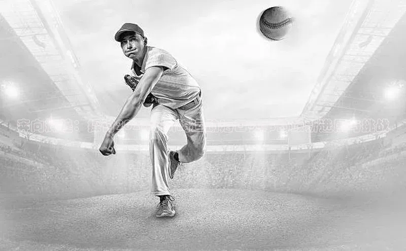 奔向辉煌：探讨2023年川崎运动海口赛事的最新进展与挑战