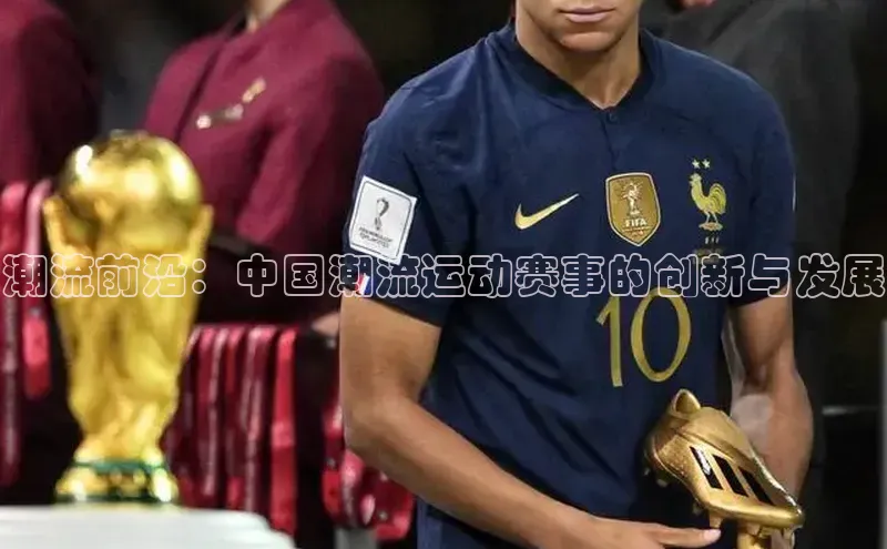 潮流前沿：中国潮流运动赛事的创新与发展