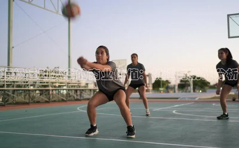 顶级运动赛事的商业价值：机遇与挑战分析