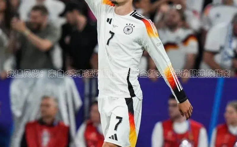 竞速风尚：来自<赛事运动服官网>的全新赛事运动服选购指南