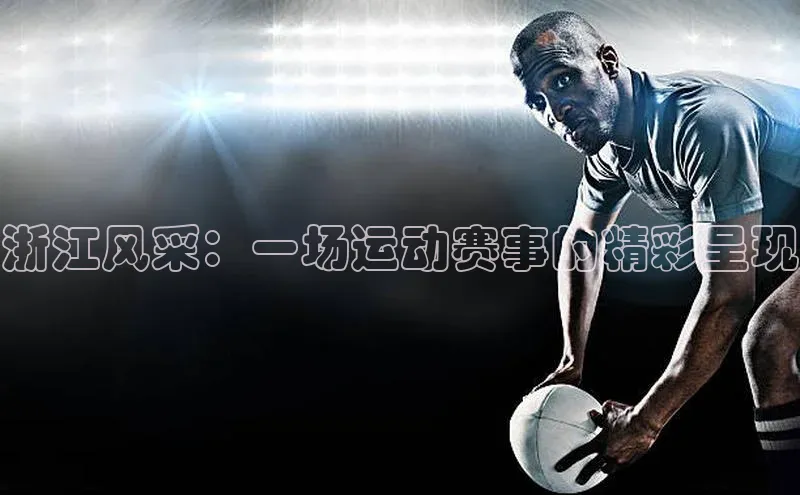 浙江风采：一场运动赛事的精彩呈现