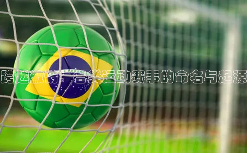 跨越激情：各类运动赛事的命名与起源